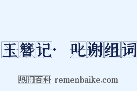 玉簪记·叱谢组词是什么意思的图片